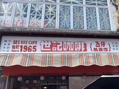 -世记咖啡(氹仔外卖店)