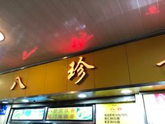 门面-八珍·广式煎饺·广州老字号(北京路总店)