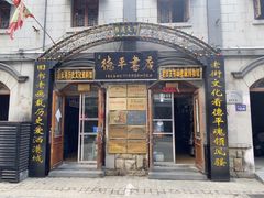 -连云港民主路老街