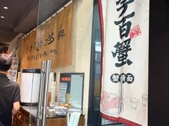 -李百蟹·江南蟹黄面·河景餐厅(夫子庙总店)