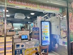-澳门长洲糯米糍(柯打苏沙街店)