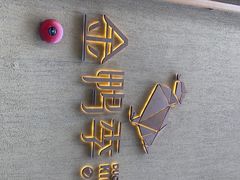 门面-金鸭季·北京烤鸭(深业上城店)