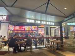 -魔都三兄弟酸辣粉·蘸卤炸串(虹桥万科店)