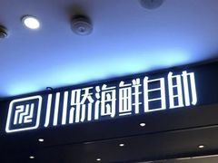 -川骄海鲜自助(王府井奥莱UP TOWN店原世界之花店)