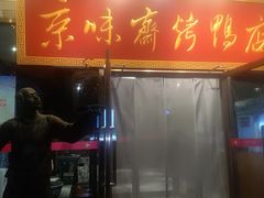 -京味斋·北京烤鸭(新源街店)
