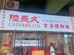 -陆长玖古法猪脚饭(玄风桥店)
