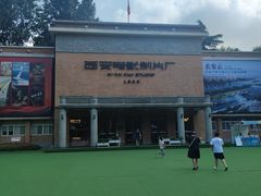 -西安电影制片厂