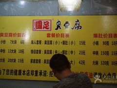 -国足臭豆腐(明瓦廊店)
