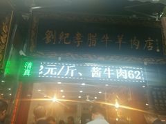门面-刘纪孝腊牛羊肉(北广济街店)