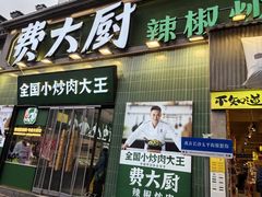 -费大厨辣椒炒肉(太平老街店)