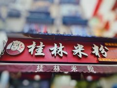 -覃肥叔桂林米粉(粮道街店)