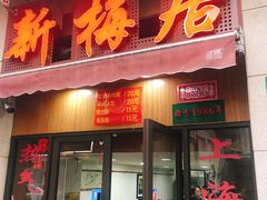 门面-新梅居(宁海东路店)