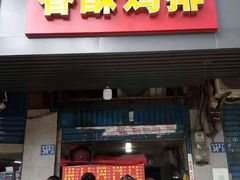 门面-香酥鸡排(京汉大道店)