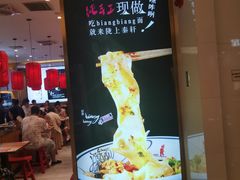 -陇上秦轩biangbiang面(萧山万象汇店)