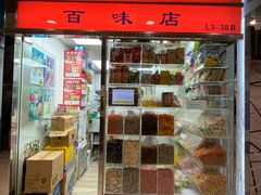 -百味店
