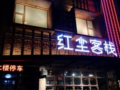 门面-红尘酒肉小馆