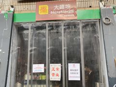 门面-大嘻咹biangbiang面(历史博物馆店)