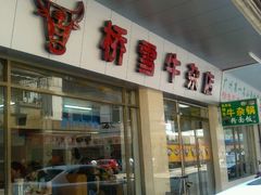 -桥雪牛杂专门店(关边路店)