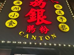 -荔银肠粉(广州天河华利路店)