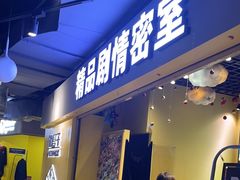 -谜盒子奇幻密室(南屏店)