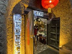 -破瓦寒窑·地摊烤羊排