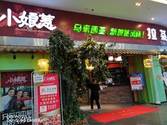 门面-小娘惹厨房Little Nyonya(狮城有约上榜店)