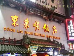 门面-东来顺饭庄(王府井步行街店)