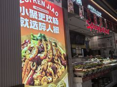 -醉人椒麻辣香锅(上地华联店)