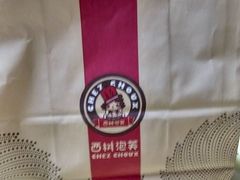 -西树泡芙(凯德晶品店)