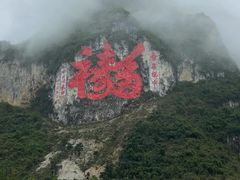 -百魔洞景区