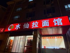 -水仙拉面(水仙街店)
