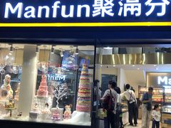 门面-MANFEN聚满分西点(远洋大信店)