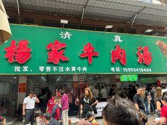 -杨家牛肉汤(淮建路店)