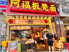 -阿福板凳面(观音桥店)