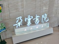 -朵云书院(滴水湖店)