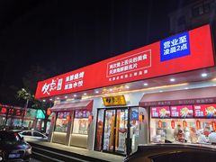 门面-必点海鲜·鲅鱼水饺(鞍山西道店)