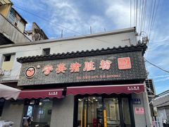 -守英猪脏粉(仓桥街店)