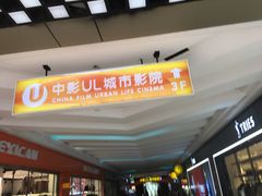-UL城市影院(中亭街店)