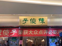 门面-陈傻子餐厅(世纪都会店)