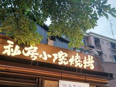 -贰醒·私房小院烧烤 (太古里店)