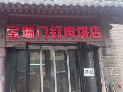-宝瑞门钉肉饼店