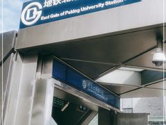 -北京大学东门(地铁站)
