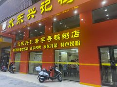 -水东兴记鸭粥店(茂名店)