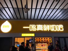 门面-一鸣真鲜奶吧(动车南站店)