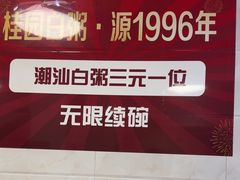 -桂园白粥·潮汕老味道