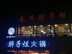 -朱氏胖子烂火锅(洪崖洞店)