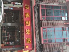 门面-肆姐面粉馆(坡子街店)