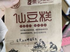 -栗记麦香坊·草之楼仙豆糕(东直门店)
