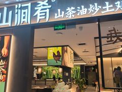 -山涧肴·湘味家肴(松岗满纷天地店)