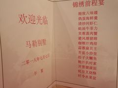 菜单-马勒别墅·中餐厅
